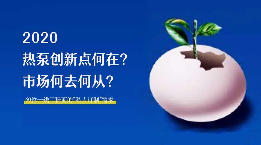 2020何去何從？！*全解讀空氣源熱泵12大領(lǐng)域創(chuàng)新之路