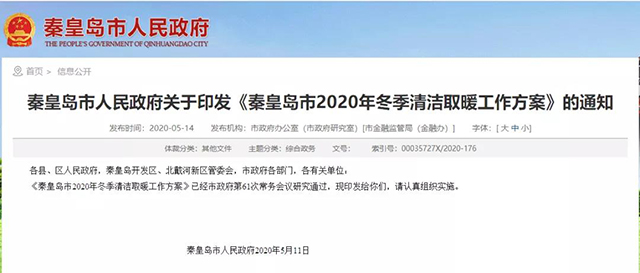 秦皇島：2020年智慧能源站空氣源熱泵1.59萬(wàn)戶，地?zé)?.2萬(wàn)戶，全年電代煤約2.8萬(wàn)戶